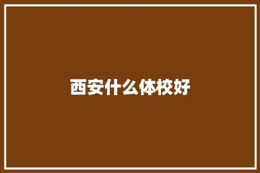 西安什么体校好