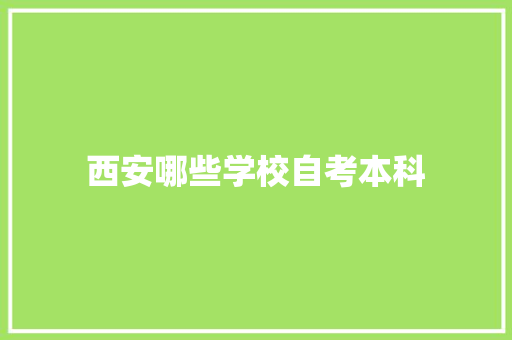 西安哪些学校自考本科