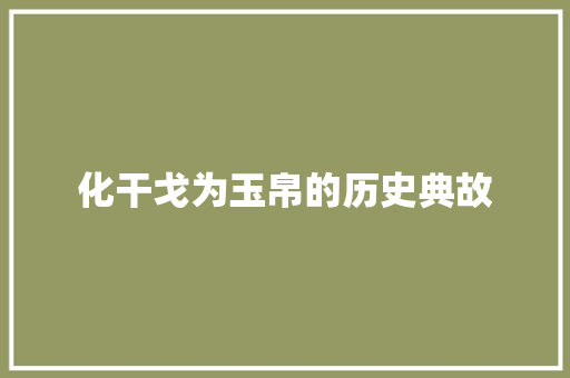 化干戈为玉帛的历史典故