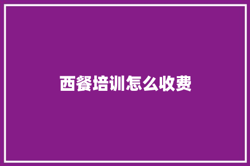 西餐培训怎么收费