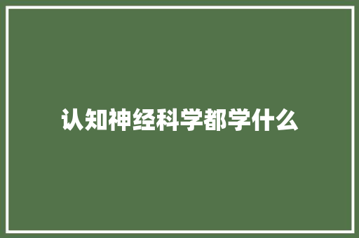 认知神经科学都学什么