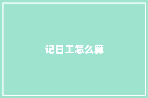 记日工怎么算