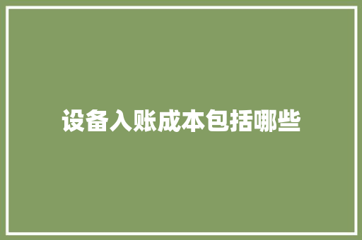 设备入账成本包括哪些