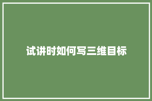 试讲时如何写三维目标