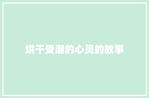 烘干受潮的心灵的故事