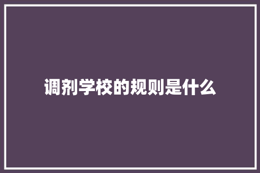 调剂学校的规则是什么
