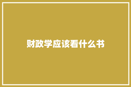财政学应该看什么书 写作技巧