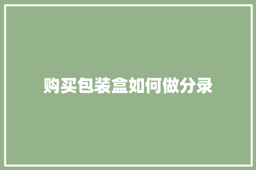 购买包装盒如何做分录