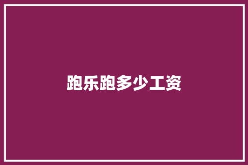 跑乐跑多少工资