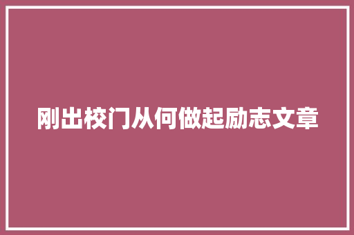 刚出校门从何做起励志文章 简历模板