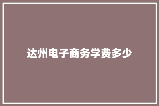 达州电子商务学费多少