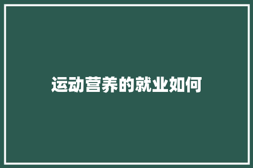 运动营养的就业如何