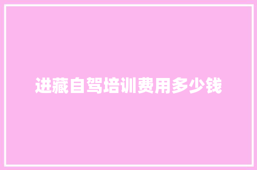 进藏自驾培训费用多少钱