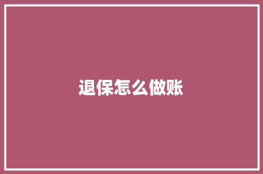 退保怎么做账
