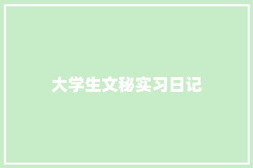 大学生文秘实习日记