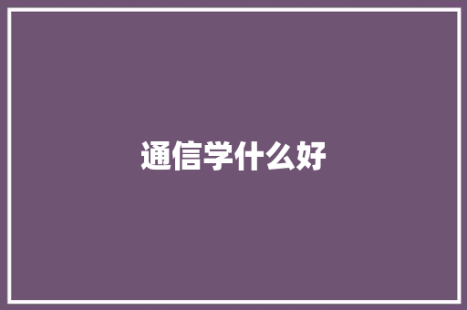 通信学什么好