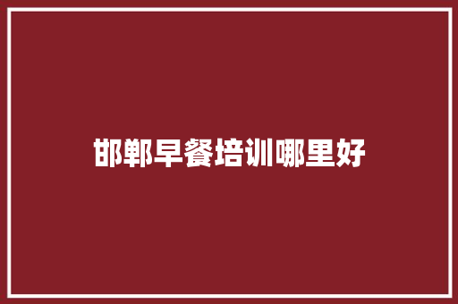 邯郸早餐培训哪里好