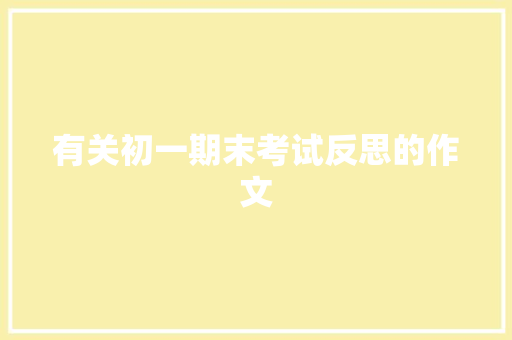 有关初一期末考试反思的作文