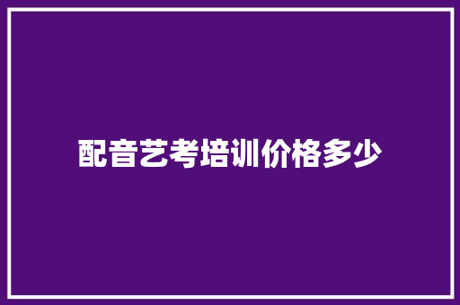 配音艺考培训价格多少