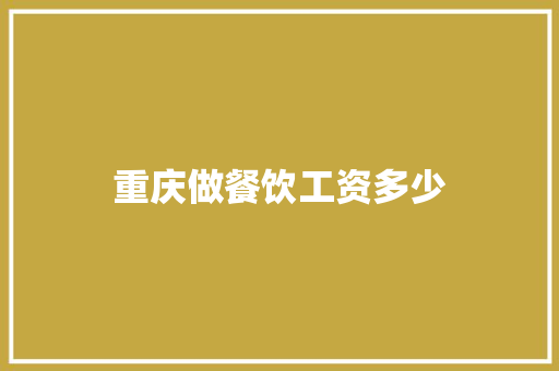 重庆做餐饮工资多少