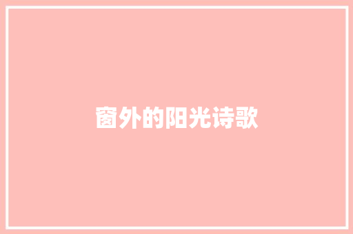 窗外的阳光诗歌