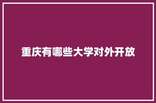 重庆有哪些大学对外开放