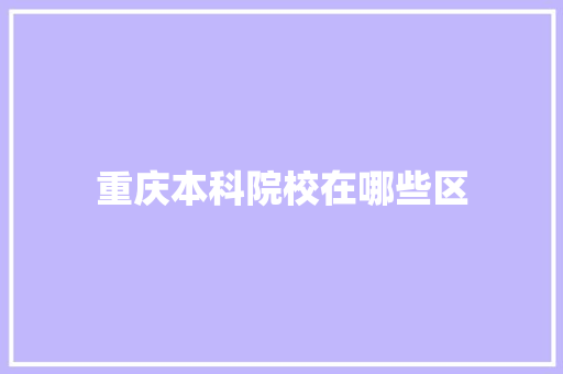 重庆本科院校在哪些区