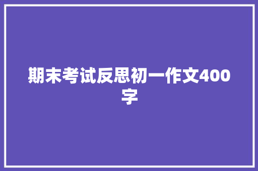 期末考试反思初一作文400字