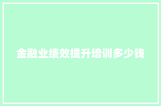 金融业绩效提升培训多少钱
