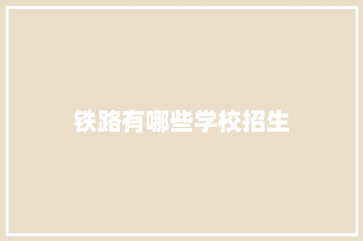 铁路有哪些学校招生