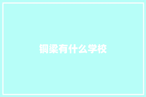铜梁有什么学校