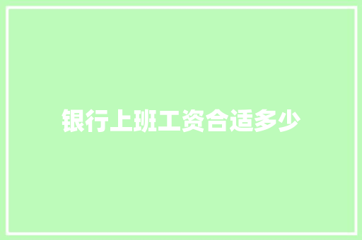 银行上班工资合适多少