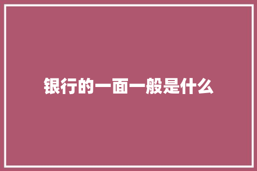 银行的一面一般是什么
