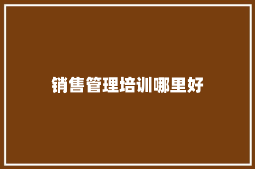销售管理培训哪里好