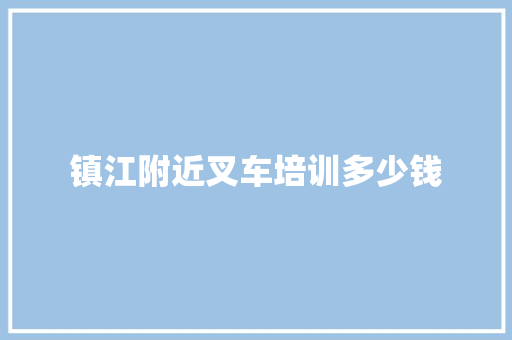 镇江附近叉车培训多少钱