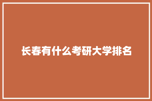 长春有什么考研大学排名