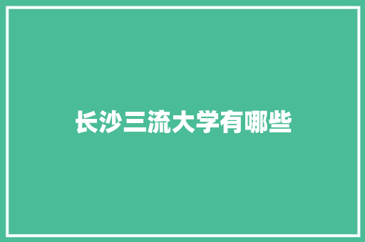 长沙三流大学有哪些