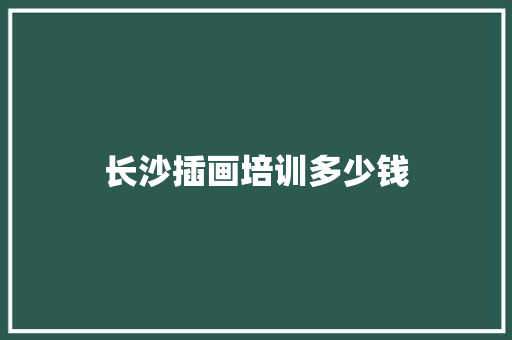 长沙插画培训多少钱