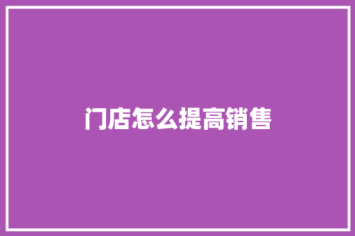 门店怎么提高销售