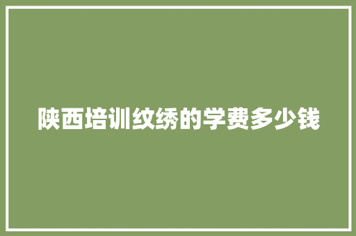 陕西培训纹绣的学费多少钱