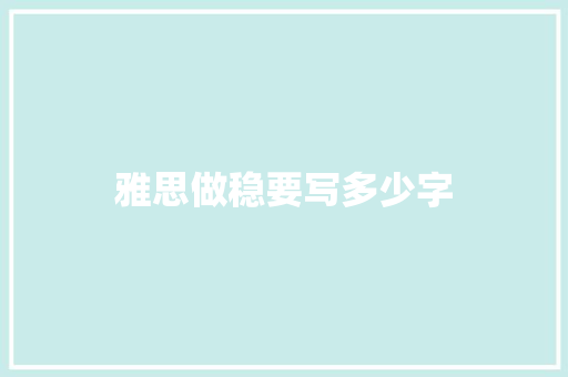 雅思做稳要写多少字