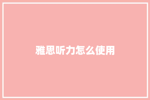 雅思听力怎么使用