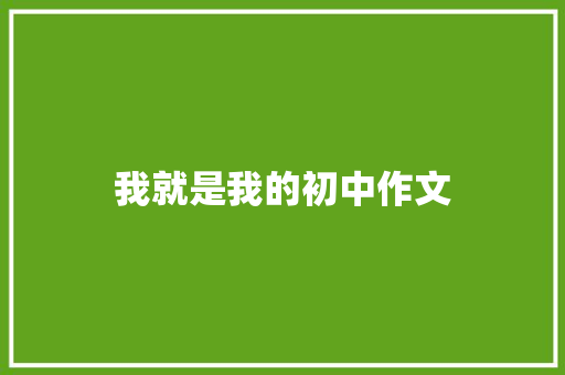 我就是我的初中作文