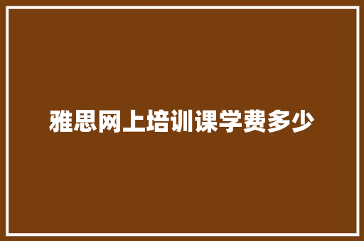 雅思网上培训课学费多少