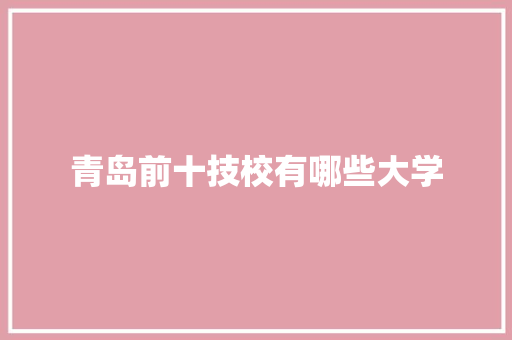 青岛前十技校有哪些大学