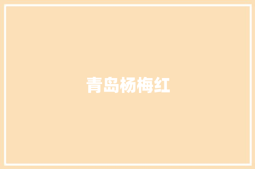 青岛杨梅红
