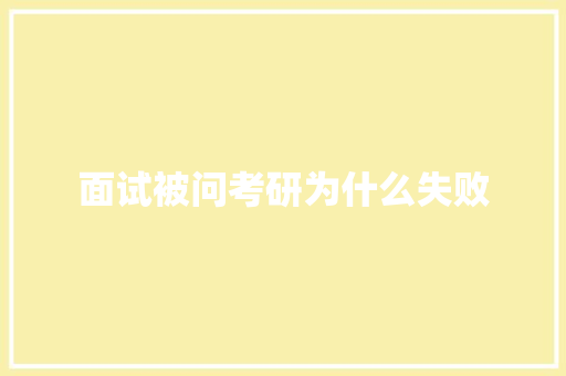 面试被问考研为什么失败