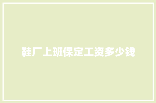 鞋厂上班保定工资多少钱