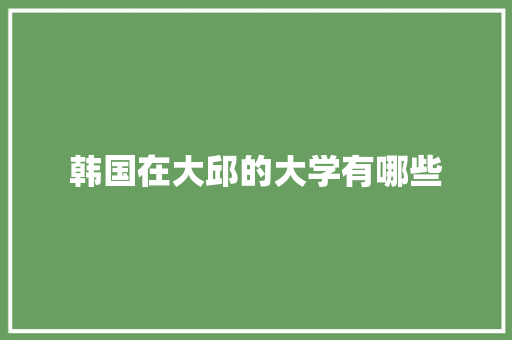 韩国在大邱的大学有哪些