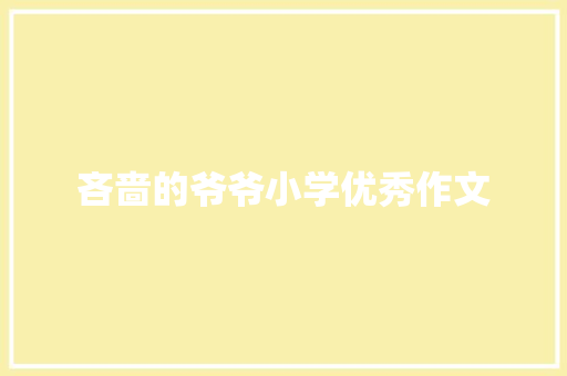 吝啬的爷爷小学优秀作文